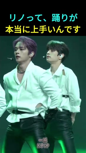 リノって、踊りが本当に上手いんです #StrayKids #リノ #ポッピング #沼落ち