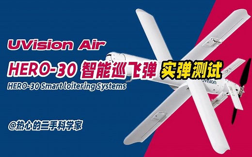 HERO-30 智能巡飞弹实弹测试