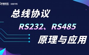 【嵌入式总线协议知识精讲】RS232、RS485协议原理与应用
