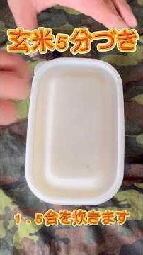 玄米５分づきは、普通のご飯。