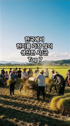 Top 7 Cities and Counties Producing the Most Brown Rice in Korea