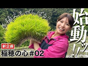 Momoka Okada's "Heart of Rice #2" Muddy hand planting