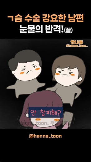 남자냐? 여자냐..?🔥 끝까지 만지며 막말을 해!? 사연자님 잘했다! 싶으시면 👉🏻'좋아요❤️'를 눌러주세요!! 오빠, 올케, 오빠 친구들 진짜 든든하죠?? 아이들이 어려서 지속되는 모욕과 조롱을 오래 참고 살아보려 했지만, 친오빠의 도움으로 용기 내어 탈출하신다는 사연자님!!🌸 응원과 함께 다음 이야기도 꼭 보러와 주세요❤️❤️ #인스타툰 #사연툰 #한나툰 #썰툰 #사이다툰