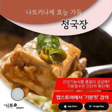 나토키나제 효능 가득 청국장 #나토키나제효능 #청국장효능 #혈전용해 #심혈관건강 #혈액순환에좋은음식 #발효식품 #단백질섭취 #글루타민산 #천연영양제 #혈관청소부