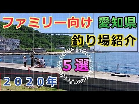 愛知県釣り場紹介５選／2020年・ファミリー向け＆家族連れ向け