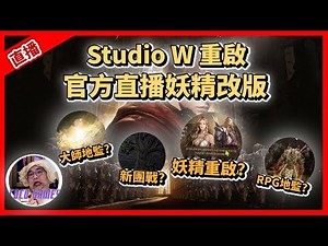 StudioW 官方轉播 妖精改版來摟!!【天堂W】｜ LineageW 리니지W｜#祥可可 ｜ #天堂W #ncsoft