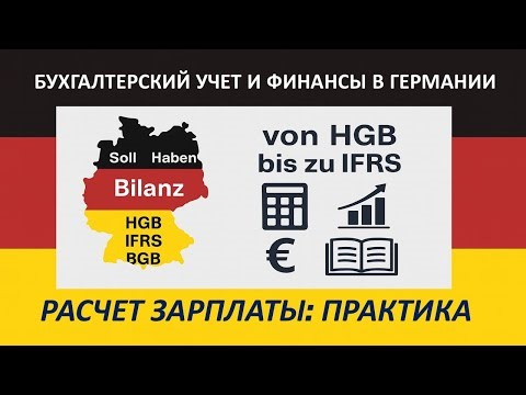 Бухучёт и финансы в Германии. Расчет зарплаты: Практика1 I Lohnbuchhaltung: Praktische Kenntnisse1