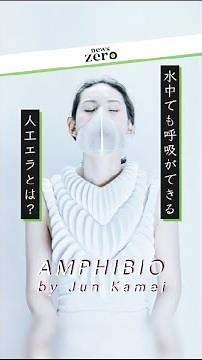 【もし都市が水没したら】水中でも呼吸ができる「人工エラ」とは？