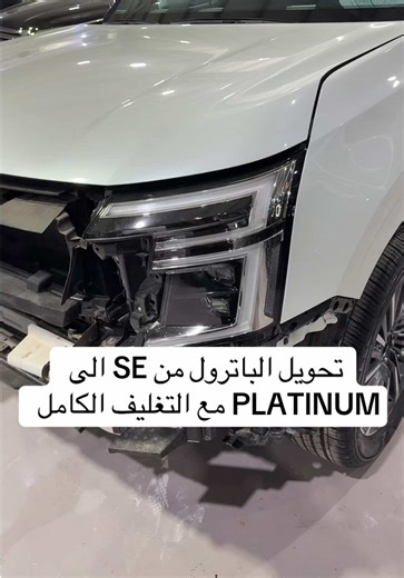 تحويل الباترول من SE الى PLATINUM مع التغليف الكامل