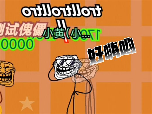 troll事件的爆发测评trolltrolltroll