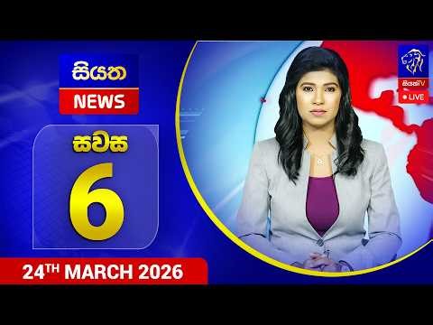 🔴 LIVE | Siyatha News |06.00 PM | 24 - 03 - 2026