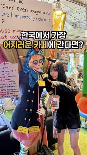 만약에! 한국에서 가장 어지러운 카페에 간다면? (‼️내돈내산 콘텐츠입니다.) 여러분ㅋㅋㅋㅋㅋㅋ 혹시 요즘 도파민이 부족하신가요? 진짜 어지러운 카페가 있다고 해서 바로 날아가 봤는데요🔥🚀 입구부터 심상치 않았는데 내부는 더 상상이상이었습니다,, 영상에 차마 다 담지 못했는데 구석구석 볼거리도 엄청 많아서 너무 재밌습니다ㅋㅋㅋㅋㅋㅋ 커피 주문하면 오리 먹이 그냥 주시는데 오리들 진짜 귀엽고 순하니까 꼭 보고 오세요!! 📌더프커피 📍부산 사하구 감내1로 195 🗓️⏰매일 11:00 ~ 19:00 🅿️주차장 없음 / 주변 공영 주차장 이용 국내 핫플 & 핫템 싹 다 찾아버리는 11년차 커플 투현커플 @twohyuncouple 팔로우🔥🚀 #부산카페 #부산 #이색데이트 #데이트코스 #부산가볼만한곳