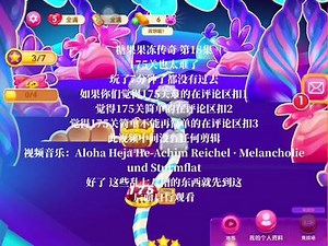 糖果果冻传奇 第18集 175关也太难了 玩了7分钟了都没过去 如果你们觉得175关难的在评论区扣1 觉得175关简单的在评论区扣2 觉得175关简单不能再简单的扣3 此视频中间没有任何剪辑 视频音乐：Aloha Heja He-Achim Reichel · Melancholie und Sturmflat #糖果果冻传奇 #糖果苏打传奇 #制作不易禁止抄袭 #制作不易请记得点赞 #制作不易请