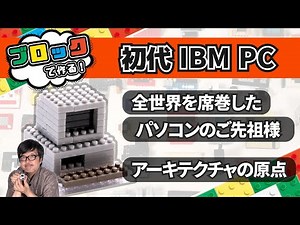 Do you know The PC, the original IBM PC? : Block de Gadget by Satoshi Endo 050/Difficulty★