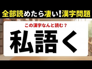 【難読漢字】全部読めたら凄い！読み方が難しい漢字【10問】