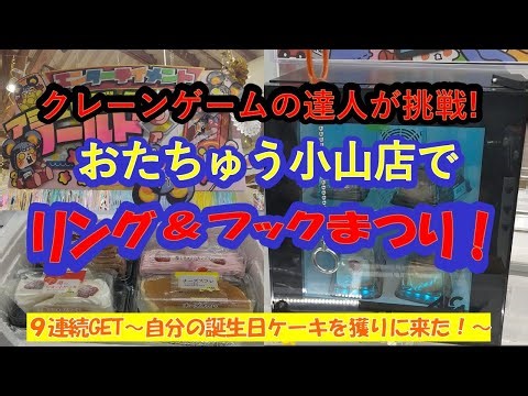 [Crane Game Otachū Oyama Store Ring & Hook Festival] Two crane game experts take on nine consecut...