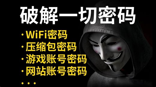 【Hashcat教程】3分钟破解一切压缩包/WiFi密码，hashcat傻瓜教程，适合黑客小白入门学习!