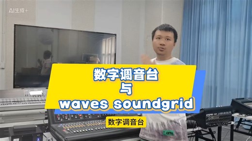 数字调音台与Waves SoundGrid基础介绍