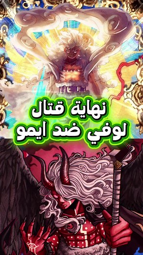 هكذا سينتهي قتال لوفي ضد ايمو في ون بيس 😱🔥 #ون_بيس #ونبيس #onepiece #luffy