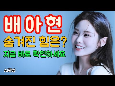 리틀 주현미 배아현 숨겨진 운명의 흐름 | ai관상 | 관상학 | 얼굴분석 | 연예인관상 |