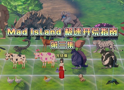【Mad Island】极速开荒完整版流程第三集，工作系统搭建！全动物捕获指南！