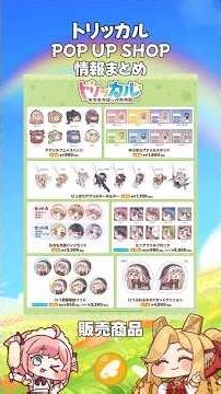 【トリッカル】トリッカル POP UP SHOP 情報まとめ #トリッカル #trickcal #트릭컬리바이브 #트릭컬