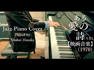 【映画音楽】ある愛の詩 【ピアノ】フランシス・レイ Love Story -Francis Lai
