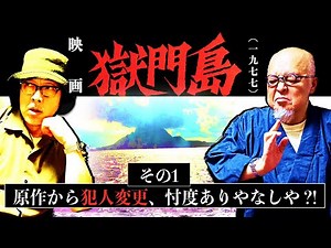 映画『獄門島』(1977年)を語る【其の１】