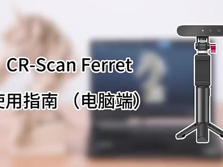 #创想三维 Creality 3D CR-Scan Ferret #三维扫描仪 #电脑端使用指南 小巧便携，配合手机APP或者连接电脑，真实还原全彩物体，快速获取立体数据。,3D扫描仪便携式- 抖音
