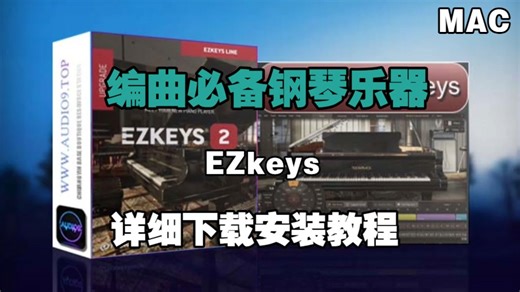 编曲必备钢琴乐器EZkeys的下载安装教程MAC