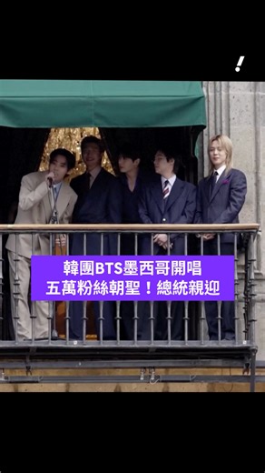 韓團BTS墨西哥開唱 五萬粉絲朝聖！總統親迎