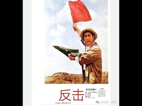 Counterattack (1976) - English Subs Cultural Revolution "Conspiracy Film" | 反击（1976）英文字幕 文革“阴谋电影”