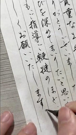 さらっと書けるようになりたい。憧れの縦書き美文字 ご指導ご鞭撻のほどよろしくお願いします #書道 #美文字 #calligraphy #筆ペン #手紙