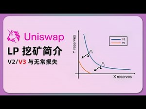 LP 挖矿教程 | Uniswap V2 V3 做市讲解 | 无常损失计算 | amm；DEX；uni；