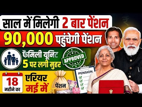 बड़ी खबर👉महीने में 2 बार मिलेगी पेंशन । 3.83 फिटमेंट फैक्टर फाइनल । 18 महीने के बकाया पर लगी मुहर ।