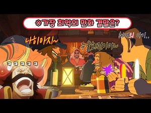 3개의 결말을 본 로저는.. 그저 웃었다.. [원피스 병맛더빙]