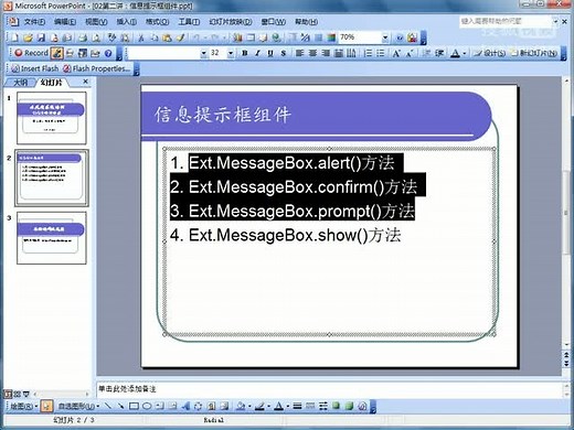 [厉风行][Extjs系列全程开发基础项目实战]02.信息提示框组件