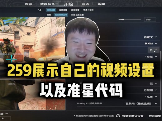 259展示自己的视频设置以及准星代码