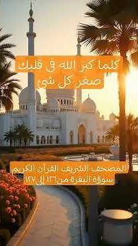 المصحف الشريف القرآن الكريم سورة البقرة من١٢٦ إلى١٢٧ #المصحف_الشريف #القرآن_الكريم #سورة_البقرة