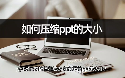 如何压缩ppt的大小？压缩ppt操作教学
