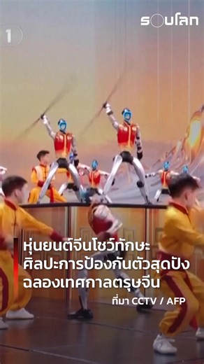 หุ่นยนต์จีนโชว์ลีลาศิลปะการต่อสู้สุดปังฉลองเทศกาลตรุษจีน ไม่ว่าจะกระโดดเตะ ตีลังกา ควงดาบ จนแทบจะไม่ต่างกับการแสดงของคนจริงๆ . นี่เป็นการแสดงบนเวที Spring Festival Gala รายการพิเศษของเทศกาลตรุษจีนทางสถานีโทรทัศน์ CCTV ของจีนซึ่งเป็นที่นิยมอย่างมากของผู้ชมในประเทศ . งานกาลาปีนี้ได้ 4 สตาร์ทอัพผู้ผลิตหุ่นยนต์ของจีน ได้แก่ Unitree, MagicLab, Galbot และ Noetix นำหุ่นยนต์ฮิวแมนนอยด์ หรือหุ่นยนต์ที่ออกแบบให้มีรูปร่างและการเคลื่อนไหวคล้ายมนุษย์ที่ถูกพัฒนาโดยบริษัทขึ้นแสดง . โชวนี้ไม่ใช่เพียงเพื่อมอบควา