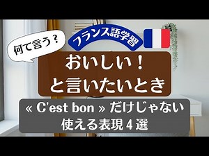 【フランス語】「おいしい！」と言いたい時よく使う表現４点 – 色々な表現を使って伝えてみよう！