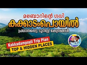 കക്കാടംപൊയില്‍ ട്രിപ്പ് പ്ലാന്‍ I Kakkadampoyil Tourist Places I Kozhikode, Malappuram Tourist Place