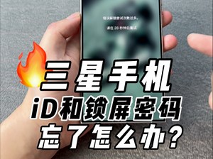三星手机锁屏密码和id忘了怎么办？教你在家5分钟轻松搞定！
