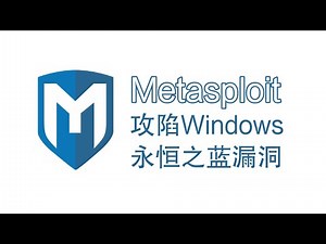 Metasploit简介及永恒之蓝攻击测试