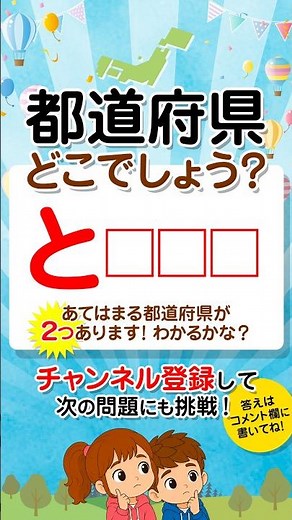 【都道府県1文字で当てるクイズ】「と□□□」答えは2つ #都道府県クイズ #脳トレ #認知症予防