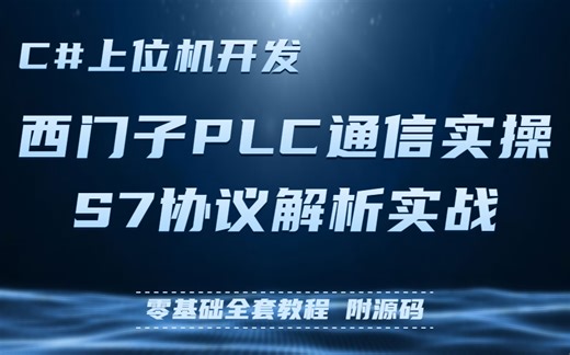 全新C#/上位机多项目实战开发教程，基于C#语言与西门子PLC的通信实操（WPF/Winform/MVVM/零基础入门到进阶实战控件/PLC/西门子)B0547