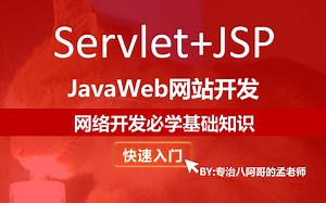 【Java教程】Servlet JSP快速入门JavaWeb开发