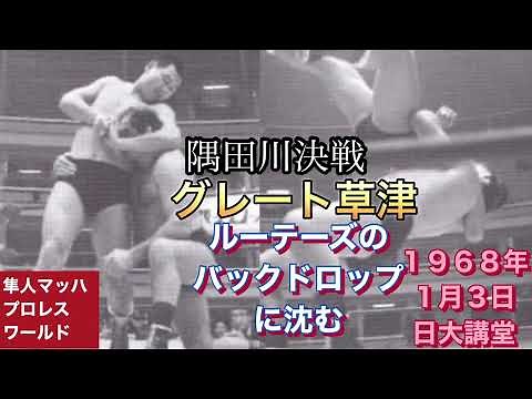 1968年1月3日 隅田川決戦 グレート草津 ルーテーズのバックドロップに沈む 1968年1月3日 日大講堂