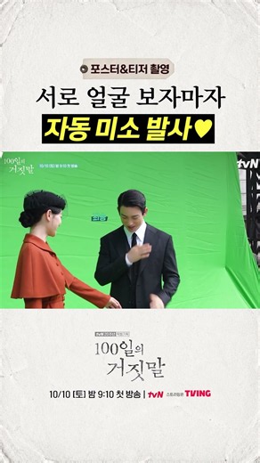 [메이킹] 유정X진영 어떻게 마주 보고 있음? 얼굴들이 너무 눈부신데 #100일의거짓말